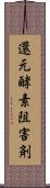 還元酵素阻害剤 Scroll
