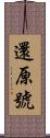 還原號 Scroll