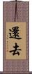 還去 Scroll