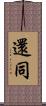 還同 Scroll