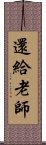 還給老師 Scroll