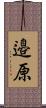 邉原 Scroll