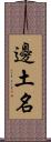 邊土名 Scroll