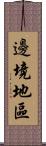 邊境地區 Scroll