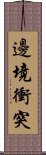 邊境衝突 Scroll