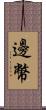 邊幣 Scroll