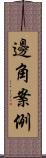 邊角案例 Scroll
