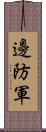 邊防軍 Scroll