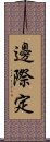 邊際定 Scroll
