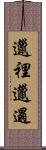 邋裡邋遢 Scroll