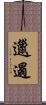 邋遢 Scroll