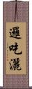 邏吃灑 Scroll