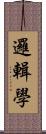 邏輯學 Scroll