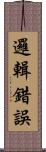 邏輯錯誤 Scroll