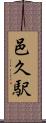 邑久駅 Scroll