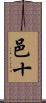 邑十 Scroll