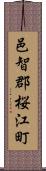 邑智郡桜江町 Scroll