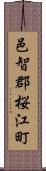 邑智郡桜江町 Scroll