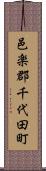 邑楽郡千代田町 Scroll