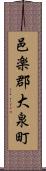 邑楽郡大泉町 Scroll