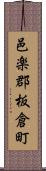 邑楽郡板倉町 Scroll