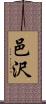 邑沢 Scroll