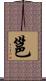 邕 Scroll