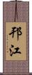 邗江 Scroll