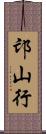 邙山行 Scroll