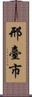 邢臺市 Scroll