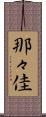 那々佳 Scroll
