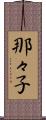 那々子 Scroll