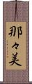 那々美 Scroll