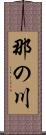 那の川 Scroll