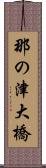那の津大橋 Scroll