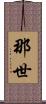 那世 Scroll