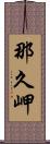 那久岬 Scroll