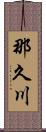 那久川 Scroll