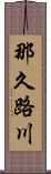 那久路川 Scroll