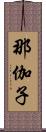 那伽子 Scroll