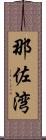 那佐湾 Scroll