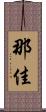 那佳 Scroll