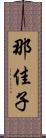 那佳子 Scroll