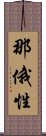 那俄性 Scroll