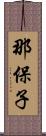 那保子 Scroll