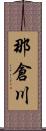 那倉川 Scroll