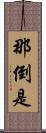 那倒是 Scroll