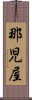 那児屋 Scroll