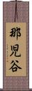 那児谷 Scroll