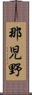 那児野 Scroll